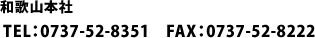 a̎R{Ё@TELF0737-52-8351  FAXF0737-52-8222