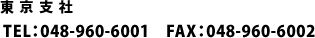 東京支社 TEL：048-960-6001  FAX：048-960-6002