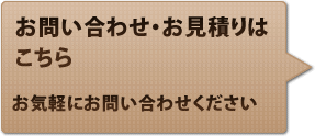 お問い合わせ・お見積りはこちら