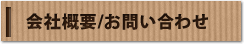 会社概要/お問い合わせ