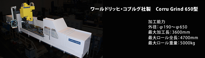 最新鋭の段ロール専用研磨機を導入