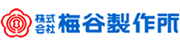 株式会社梅谷製作所