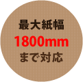 最大紙幅1800mmまで対応