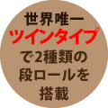 世界唯一ツインタイプで2種類の段ロールを搭載