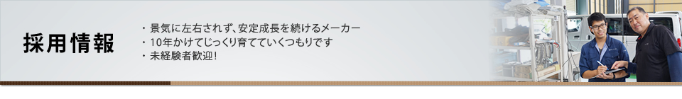 採用に関するお問い合わせ