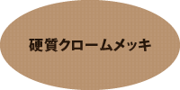 硬質クロームメッキ