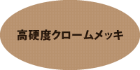 高硬度クロームメッキ