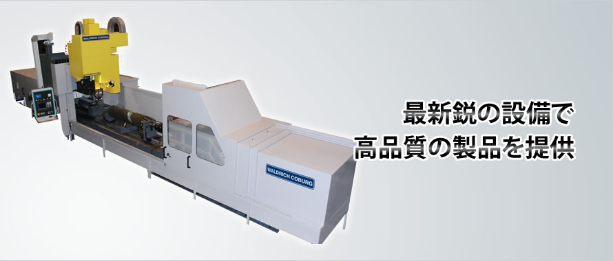 最新鋭の設備で高品質の製品を提供